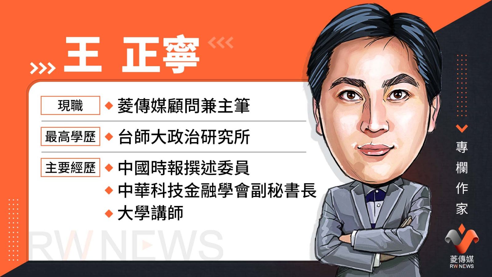 專欄作家王正寧小檔案