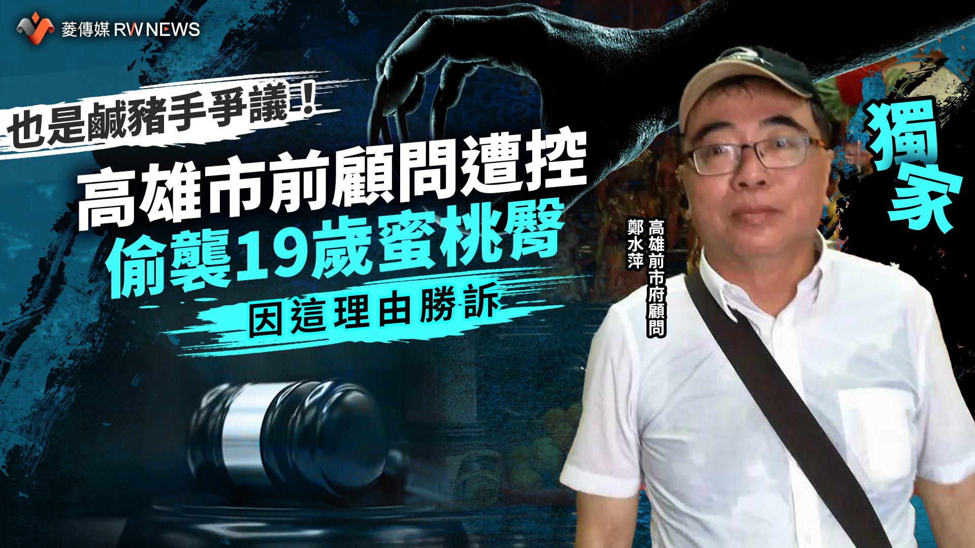獨家／ 也是鹹豬手爭議！高雄市前顧問遭控偷襲19歲蜜桃臀　因這理由勝訴