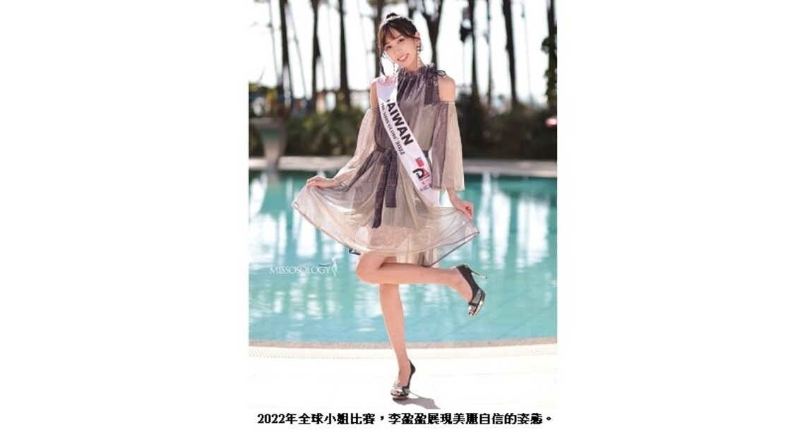 高醫兒少保護個管師李盈盈 代表臺灣踏上國際選美舞台