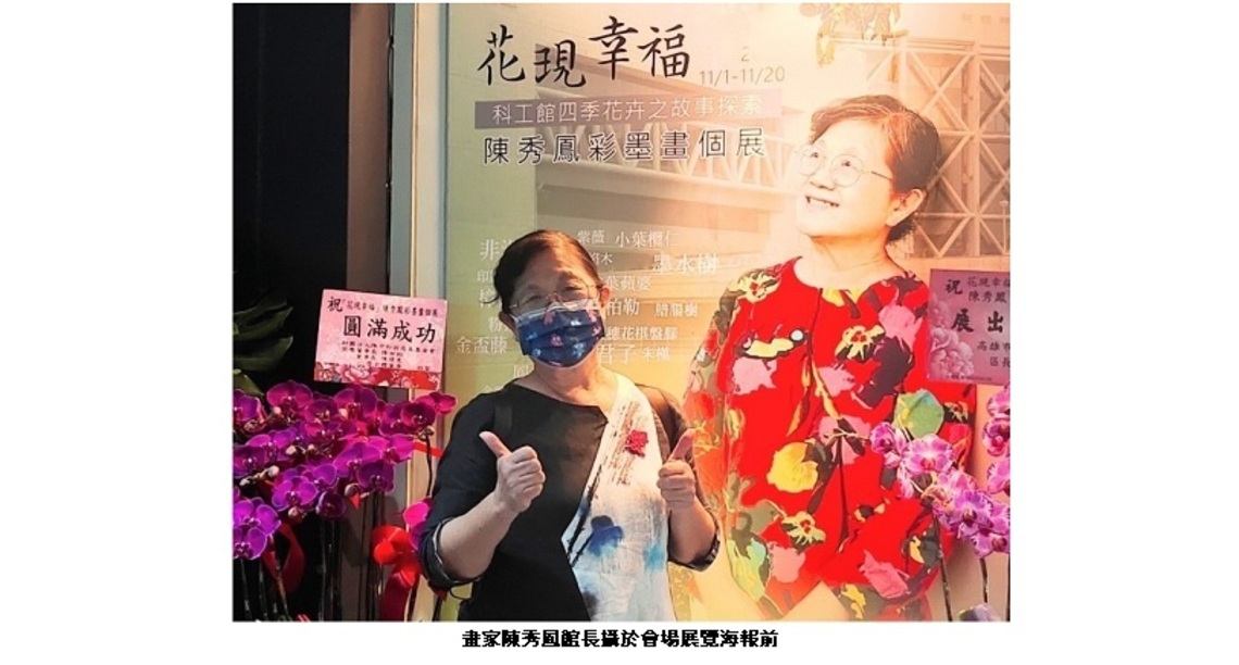 陳秀鳳「花現幸福」彩墨展 鋪陳科工館四季花卉的故事