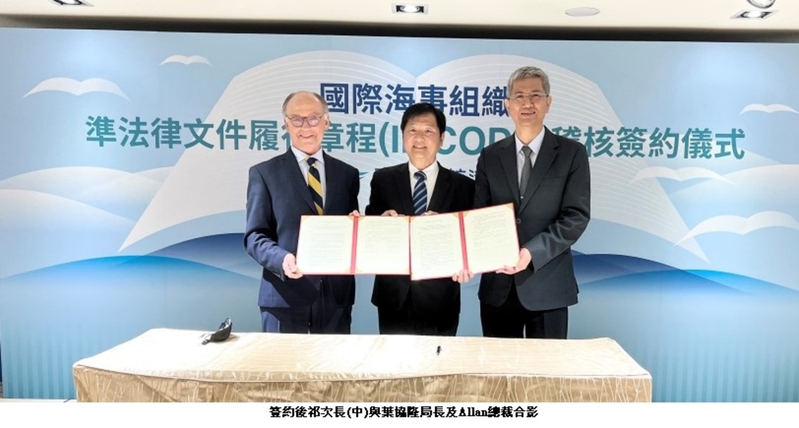 航港局與加拿大COMART公司簽署合作備忘錄 辦理國際海事稽核