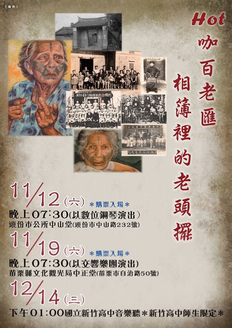 黃桂志客家合唱團「Hot咖百老匯 相簿裡的老頭擺」 11/19於苗栗文觀局中正堂演藝廳演出