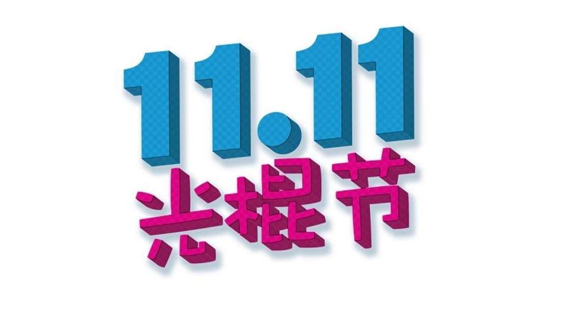 雙11購物消費新風 理性.綠色.銀髮經濟