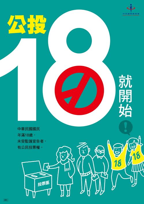 給台灣年輕人投票權,會讓他們比較想投票嗎?