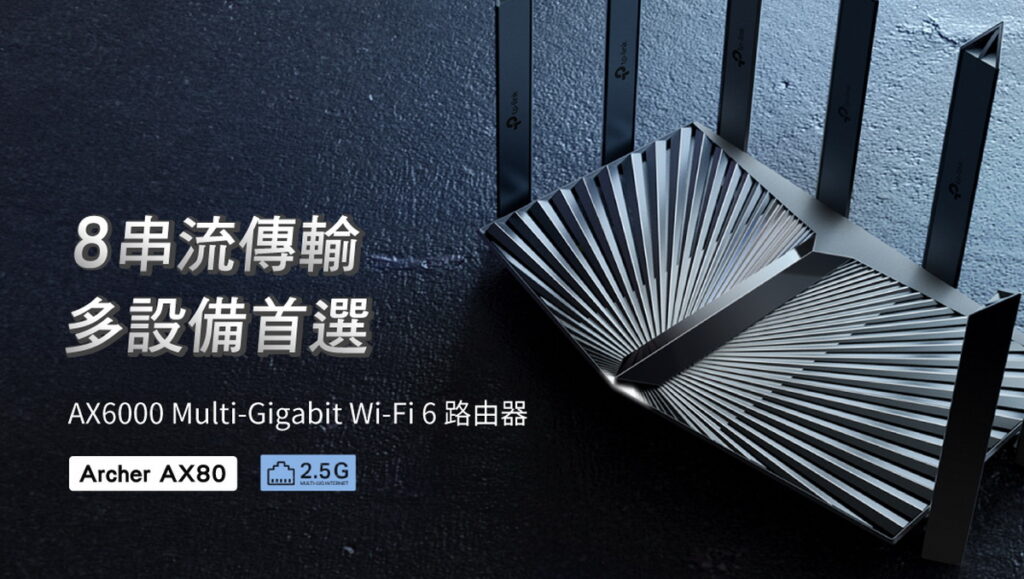 強悍的飆速機皇 TP-Link Archer AX80 AX6000 強悍登場 。