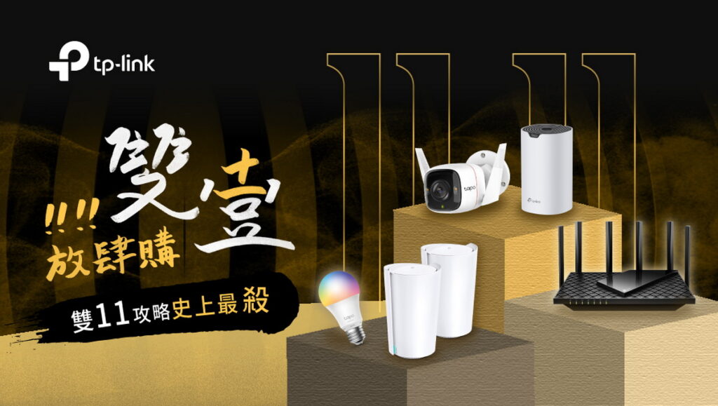 TP-Link雙11期間,各大通路祭出全年最殺限定優惠