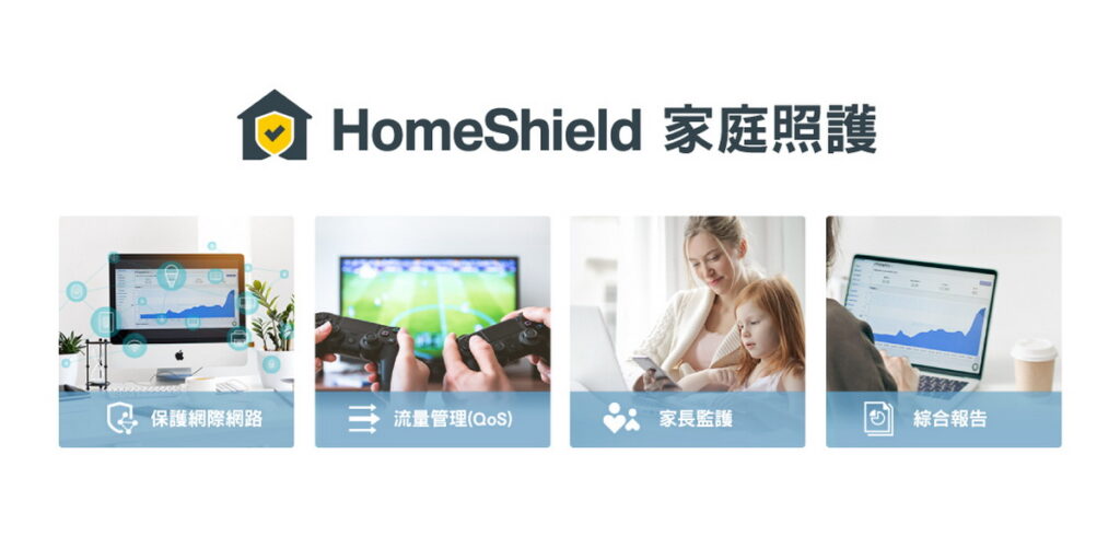 TP-Link HomeShield家庭照護,能夠 24小時守護網路安全。