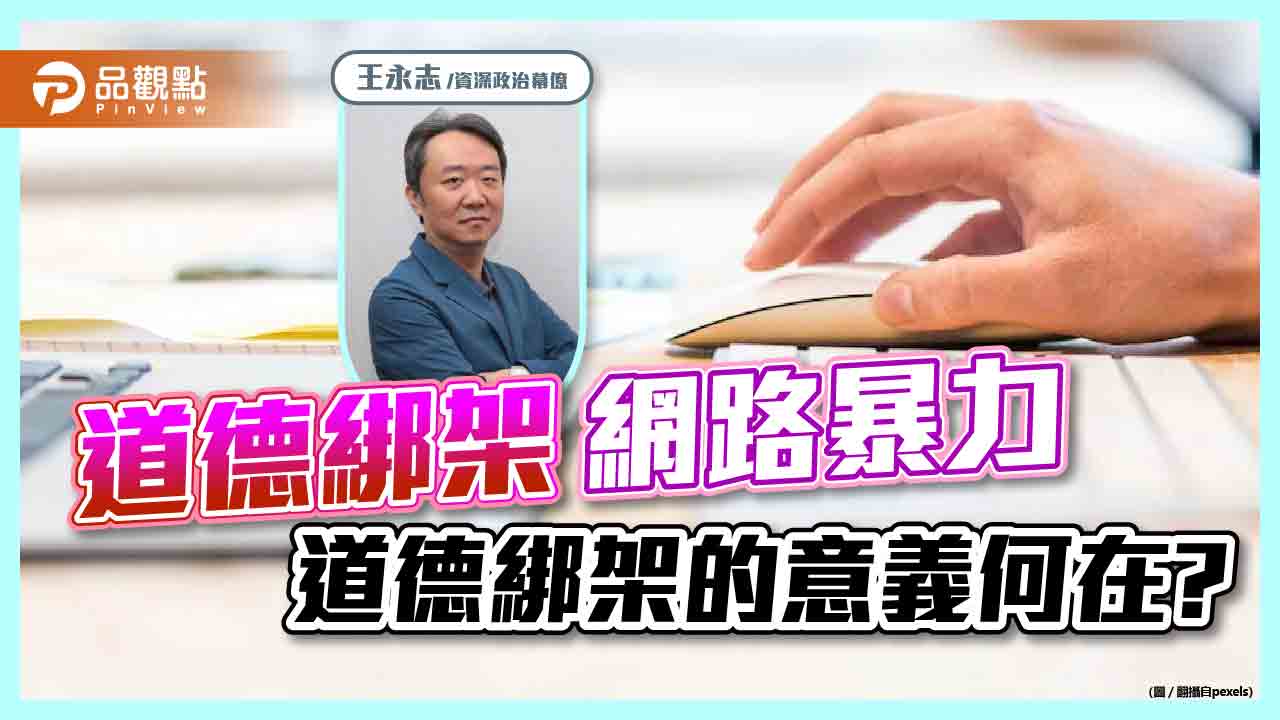 道德綁架,網路暴力,道德綁架的意義何在?|政治