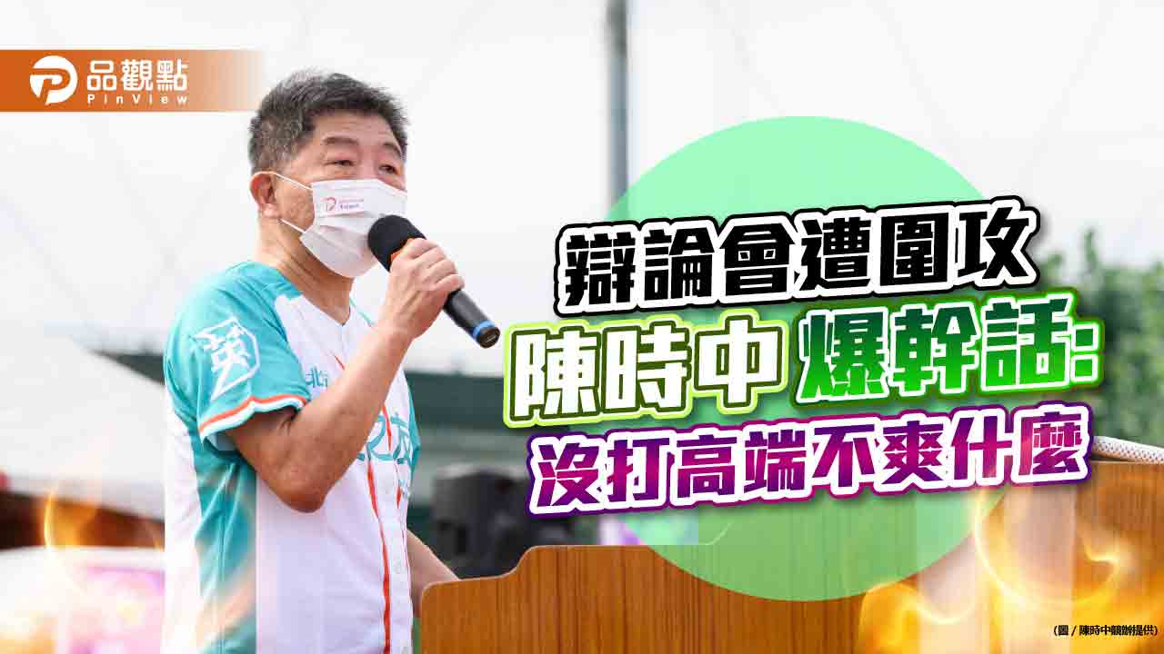 台北巿長辯論會 陳時中反擊:沒打高端不爽什麼|政治