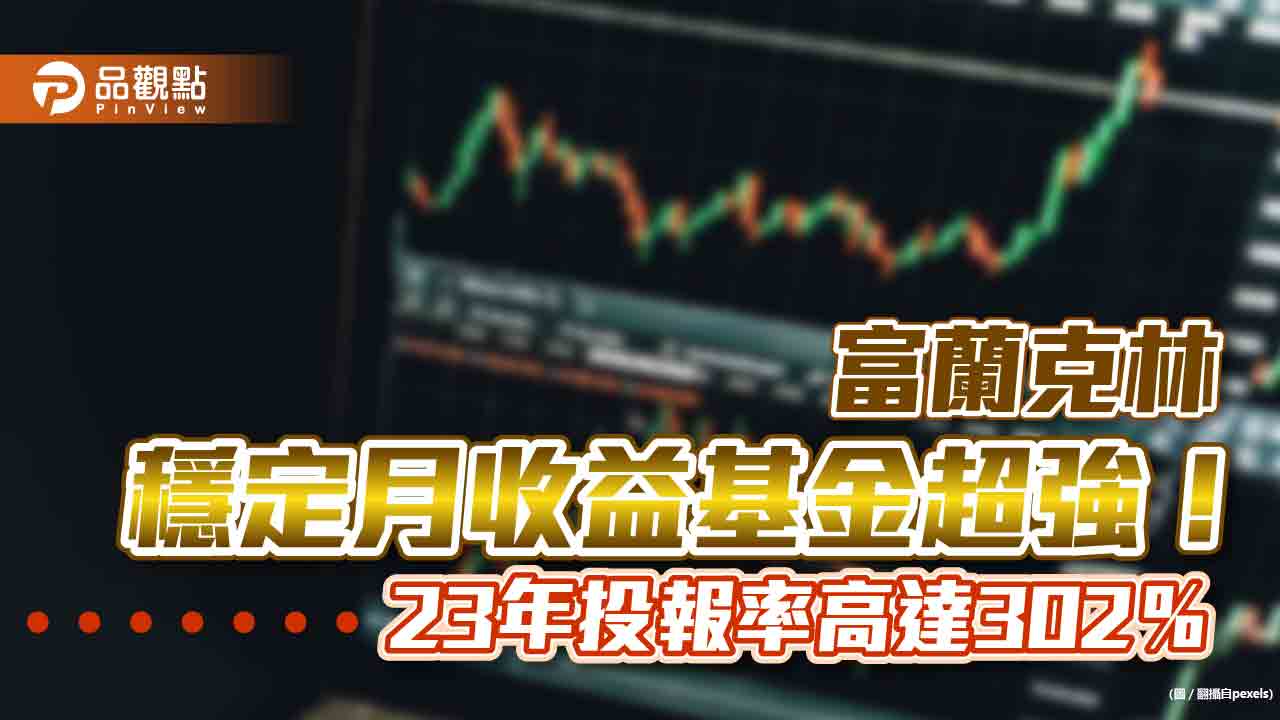 富蘭克林穩定月收益基金」超強！23 年投報率高達302％ 1 萬本金翻倍至3 萬｜財經