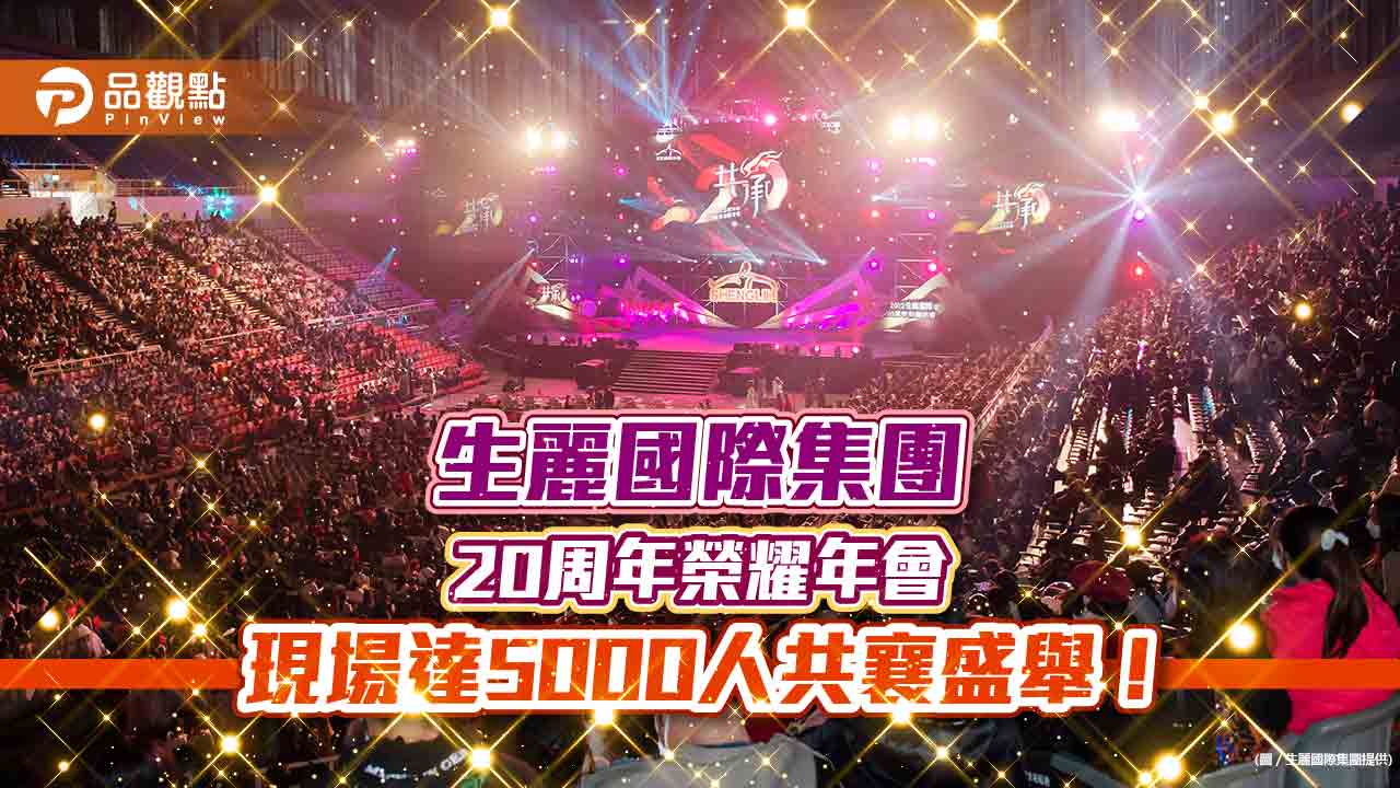 生麗國際集團20周年 展愛暖捐709萬實踐慈善 讓愛一起點燃夢想|消費