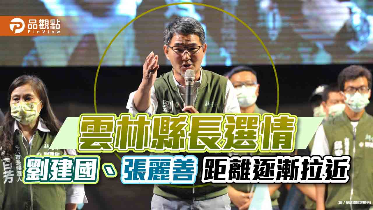 雲林縣長選情 劉建國、張麗善距離逐漸拉近｜政治