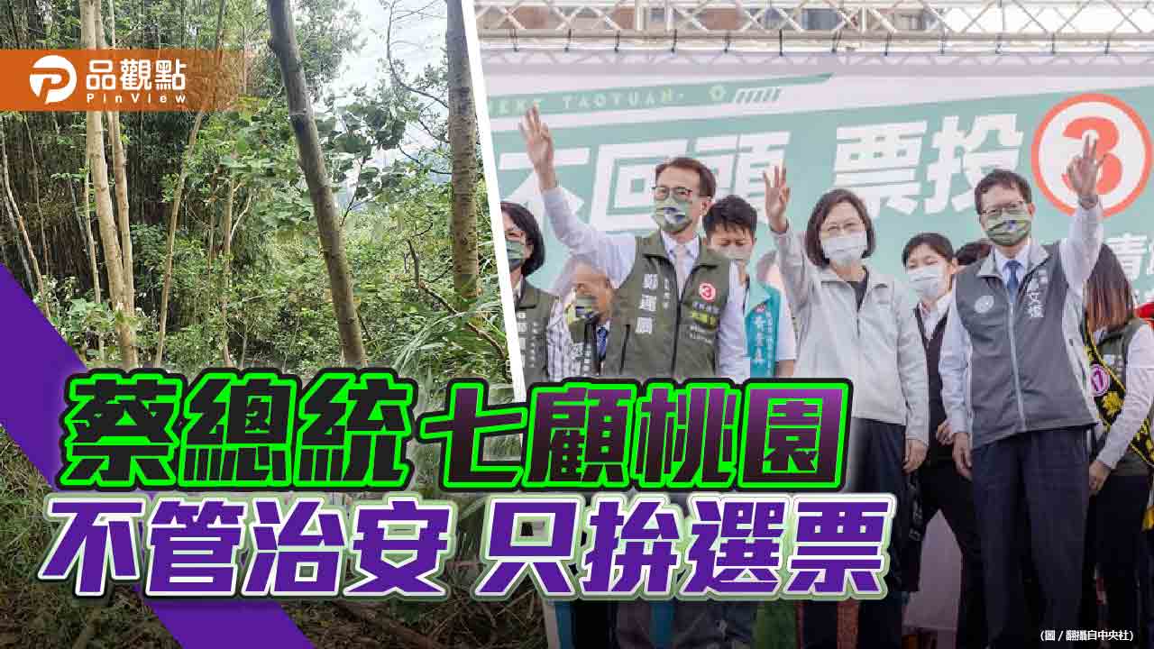 張善政指蔡總統7度到桃園輔選 卻不提改善治安  |  政治