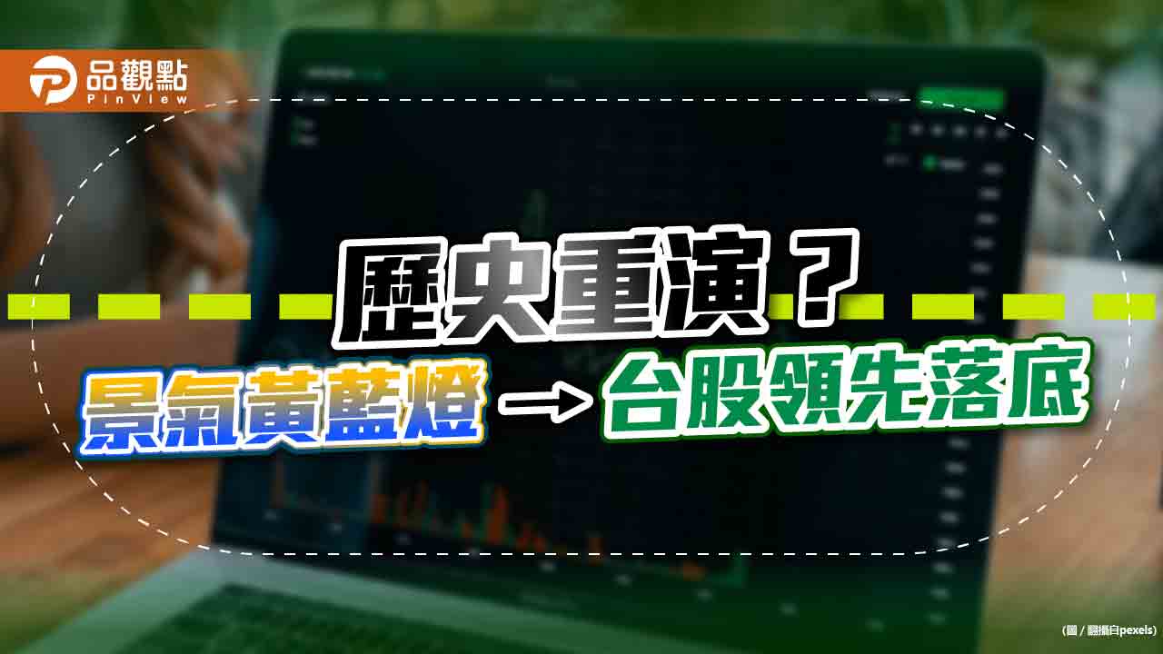 景氣落入黃藍燈成「股市明燈」?歷史統計一次看 法人圈喊台股落底機率高|財經