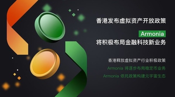 香港發佈虛擬資產開放政策 Armonia將積極佈局金融科技新業務