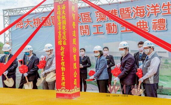 海大藻礁暨海生館動土 蔡總統:樂見成為在地海洋人才育成基地