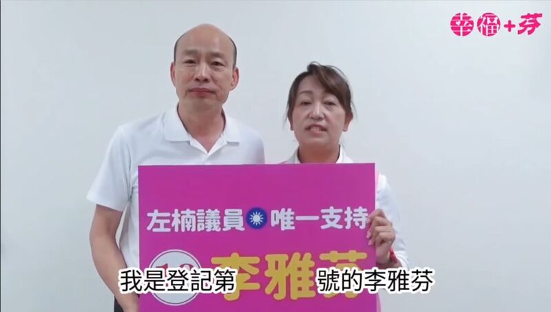 漾新聞|左楠區藍軍成敗最關鍵的一席 韓國瑜向選民請託 務必集中選票投10號李雅芬