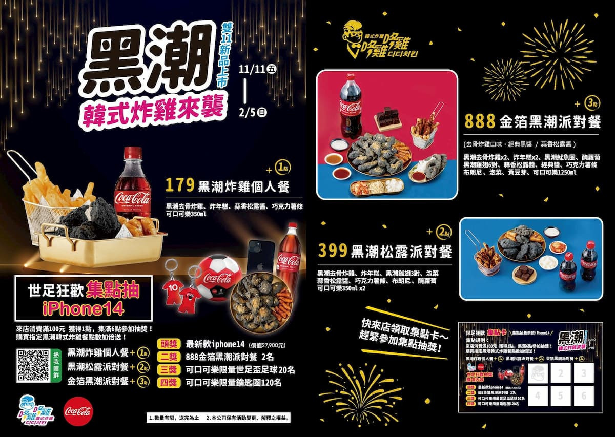 「黑潮韓式炸雞來襲,世足狂歡集點抽獎」11/11活動開跑。