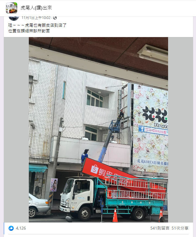 臉書社團「虎尾人(讚)出來」熱烈討論蝦皮在雲林設立店到店門市。