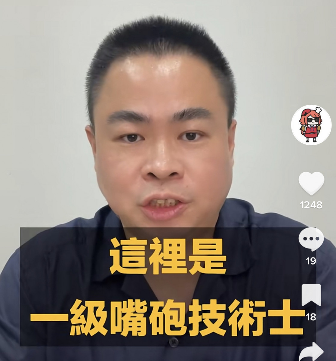 一級嘴砲技術士為民進黨籍網紅。近期在社群媒體上分析雲林地方時事。