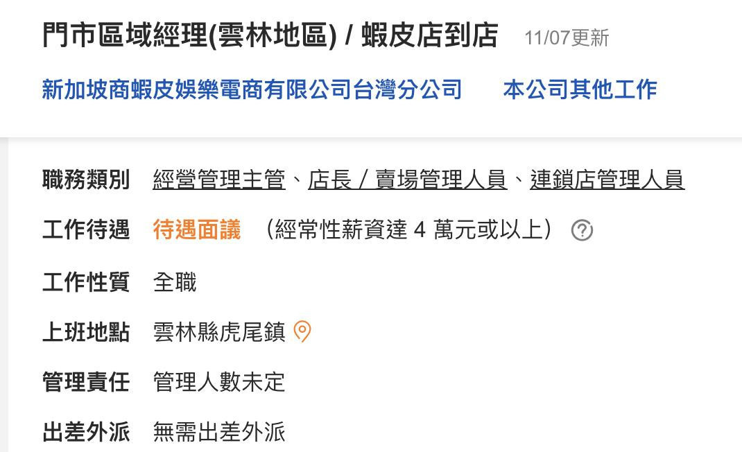 蝦皮在網路人力銀行上的對雲林縣虎尾鎮店到店服務刊登徵才消息。