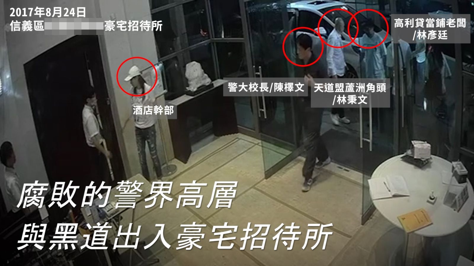 《菱傳媒》日前踢爆陳檡文2017年與昔日角頭老大林秉文及高利貸業者林彥廷等人，同時出現在北市信義區私人招待所。照片及照片上所有文字均為讀者提供