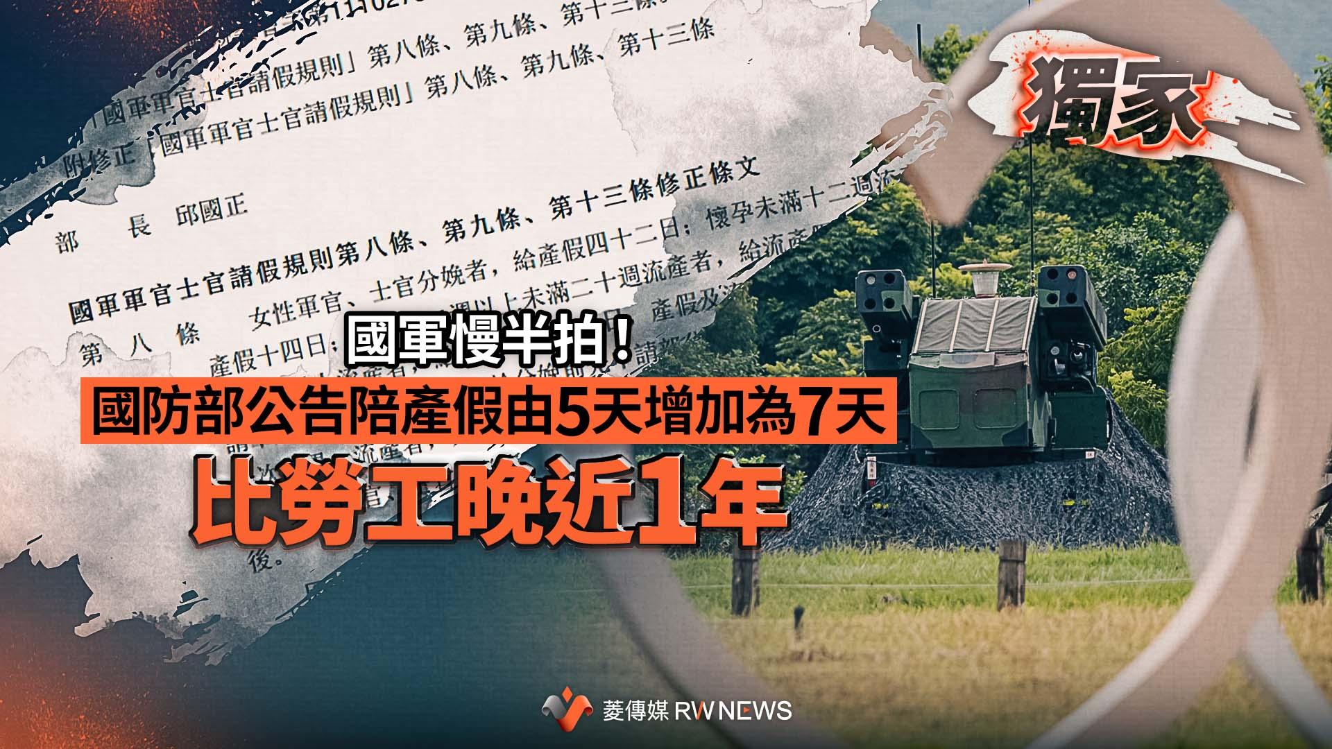 獨家/國軍慢半拍!國防部公告陪產假由5日增加為7天 比勞工晚近1年
