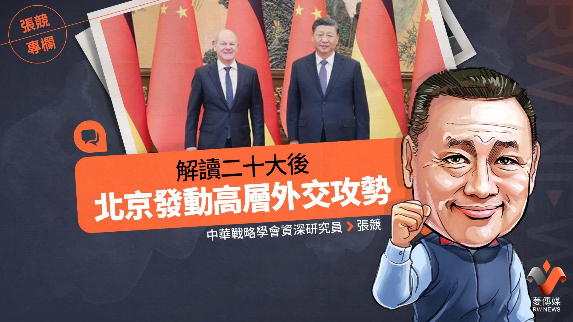 張競專欄/解讀二十大後北京發動高層外交攻勢