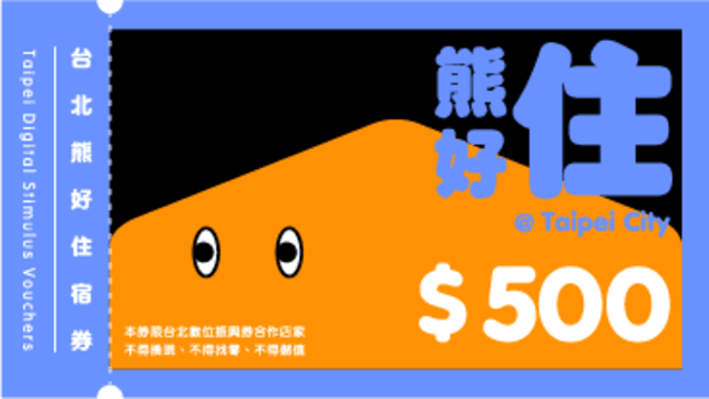 熊好住宿券.png