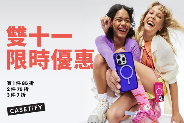CASETiFY推出為期四天雙十一全年最大型限時優惠.jpg
