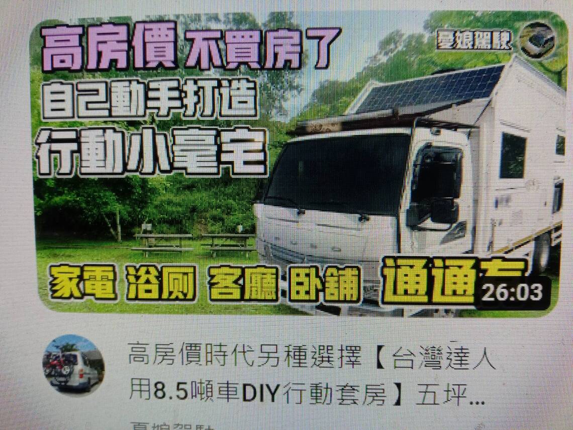 用毛蓋的行動汽車房子能夠叫做豪宅嗎 ?/波新聞