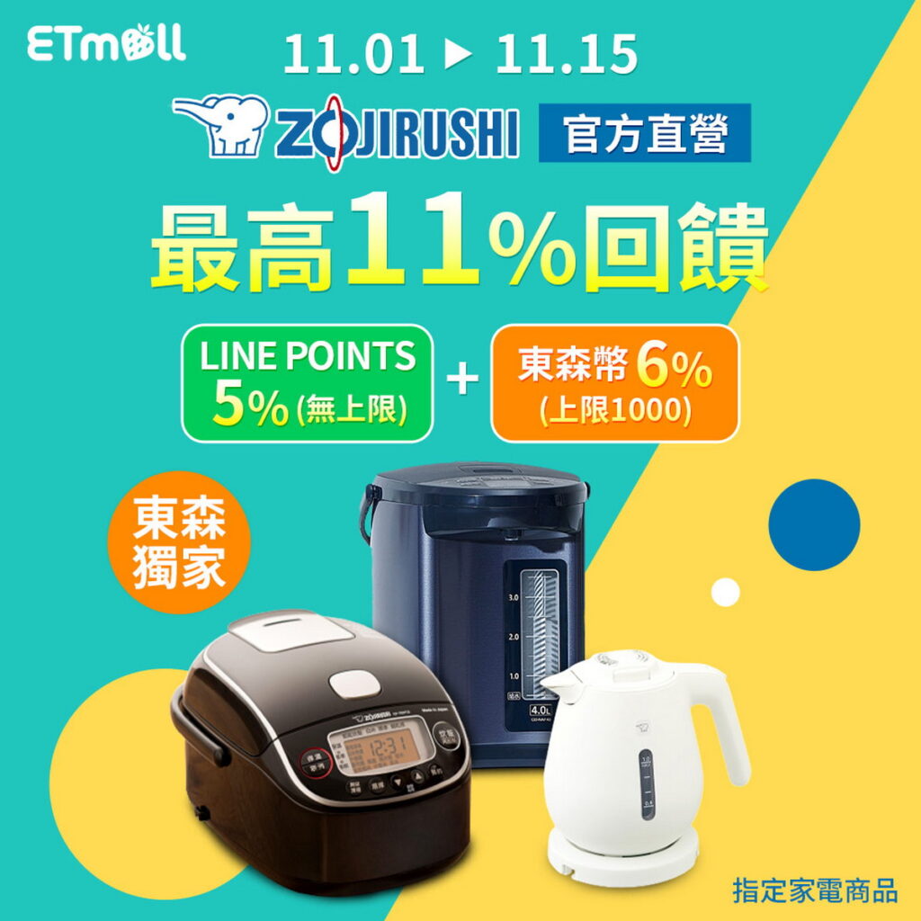 ▲家電商品雙11優惠,購買象印家電獨家限定回饋LINE PONITS 5%無上限及東森幣6%回饋,最高享11%回饋。
