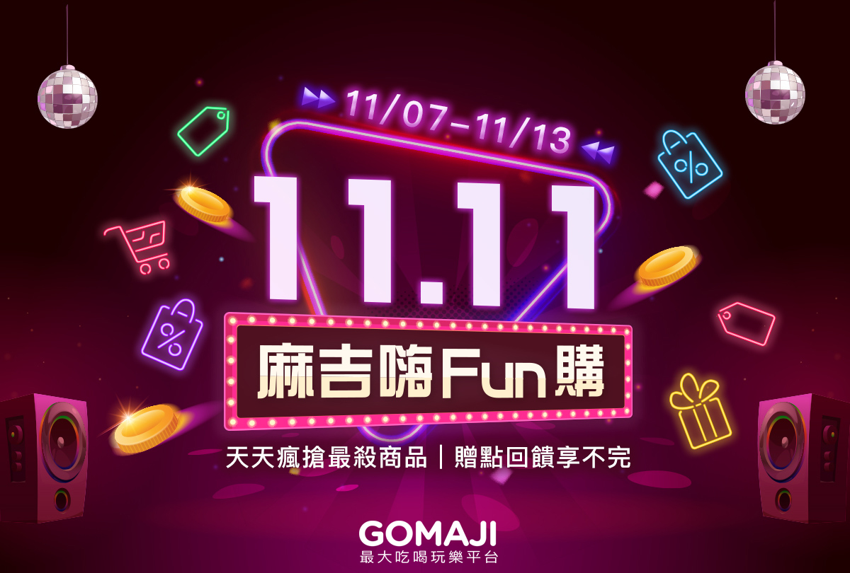 ▲GOMAJI 祭出「雙11最高11%加碼回饋」。(圖/GOMAJI提供)