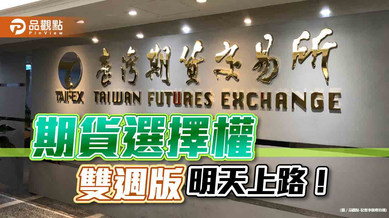 「雙週到期」選擇權、小台指明天上路!重點一次看 分析師建議這樣操作