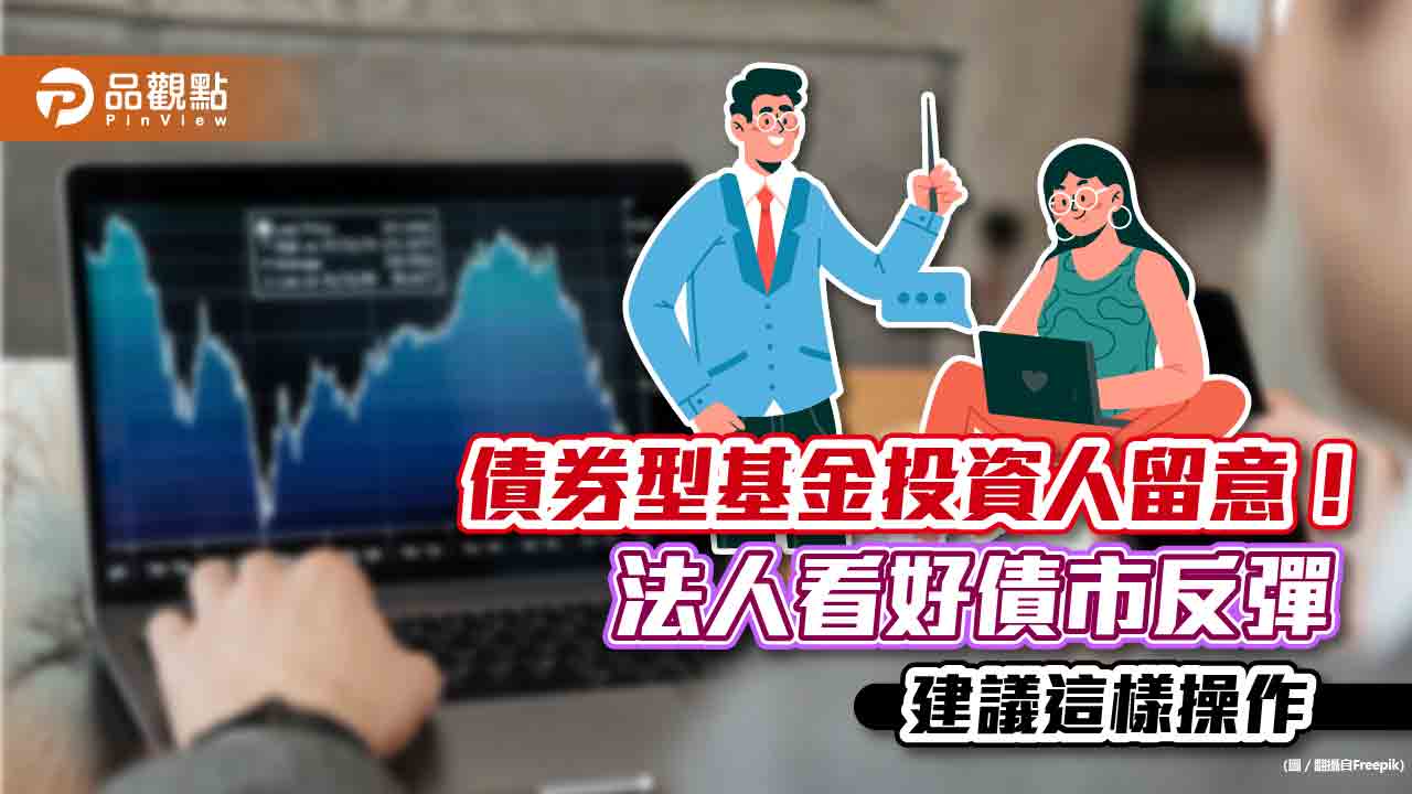 債市轉折點浮現?法人看好反彈 投資等級複合債可留意|財經