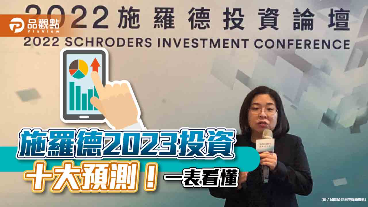 施羅德看好2023股市反彈 !美元、日圓行情逆轉 十大預測一次看|財經