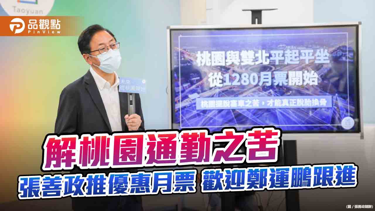 張善政先推優惠車票 譏鄭運鵬6年立委不知桃園7萬通勤族之苦  ｜  政治