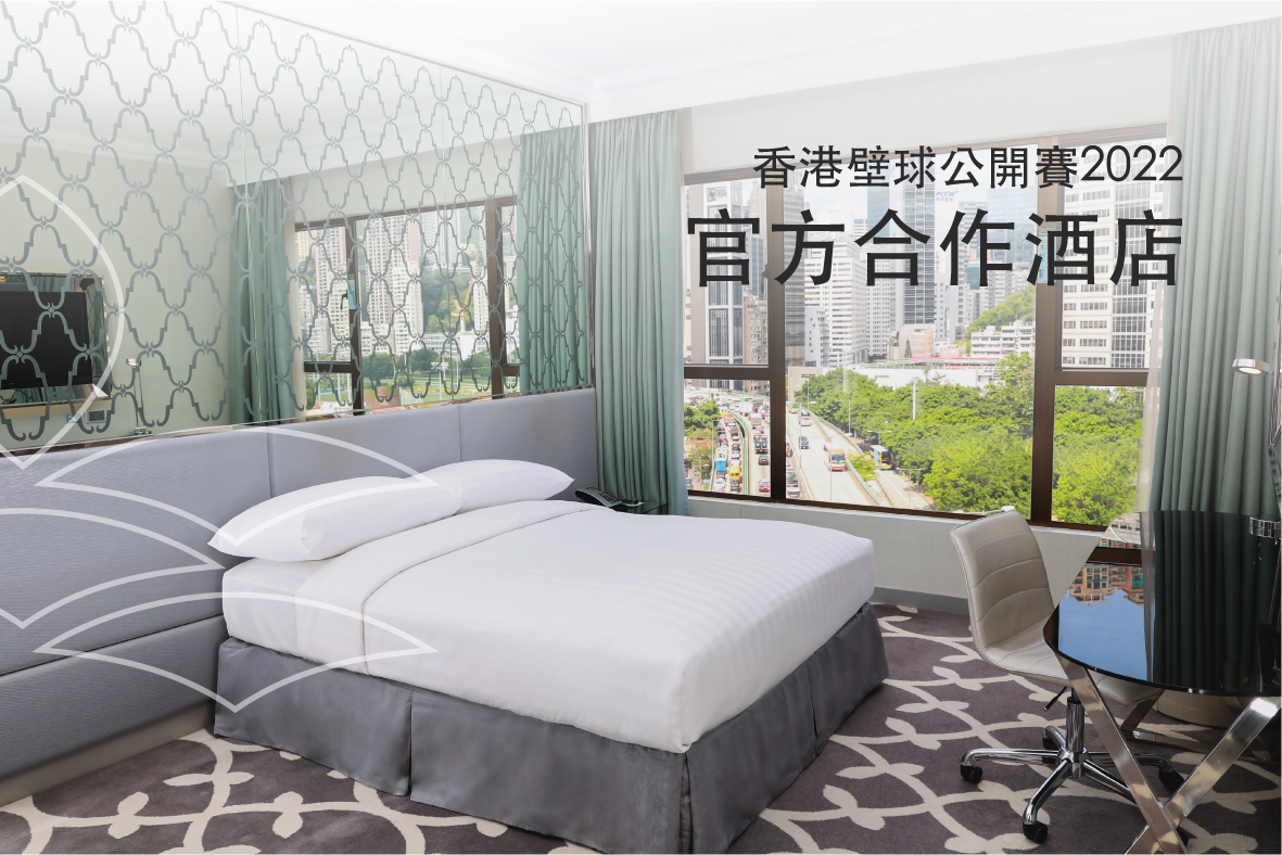 灣仔帝盛酒店成為香港壁球公開賽2022官方合作酒店