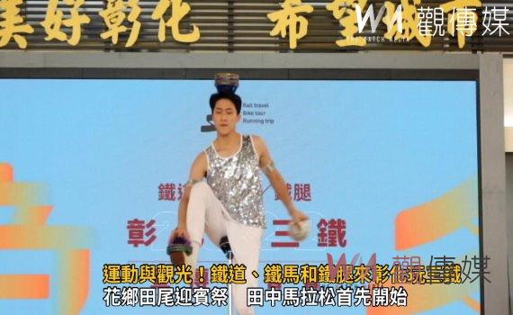 影／運動與觀光！鐵道、鐵馬和鐵腿來彰化玩三鐵