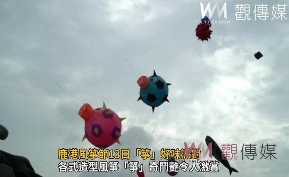 影／Q萌表情包子風箏升空迎賓　鹿港風箏節13日「箏」好味派對