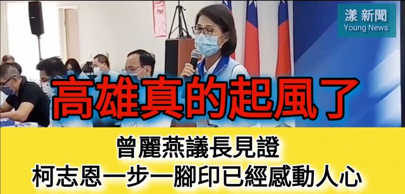 影/曾麗燕議長中常會感性宣講柯志恩已經感動無數選民願意力挺她/漾新聞