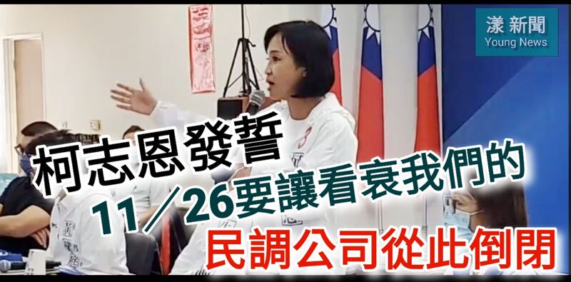 影／柯志恩今天發誓1126要讓看衰她的民調公司倒閉／漾新聞