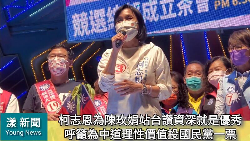 影/柯志恩為陳玫娟站台讚資深就是優秀 呼籲為中道理性價值投國民黨一票/漾新聞