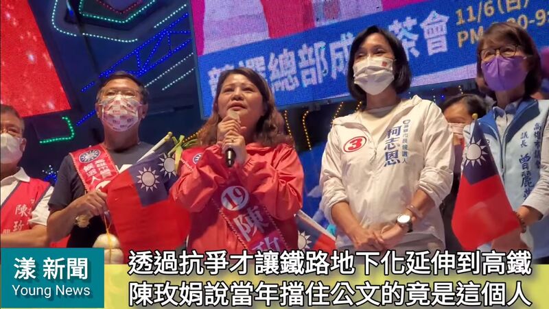 影／當初抗爭才讓鐵路地下化從保禎路延伸到左營高鐵站 陳玫娟總部成立話說從前指當年擋住公文的竟是這個人 柯志恩讚資深果然厲害 ／漾新聞