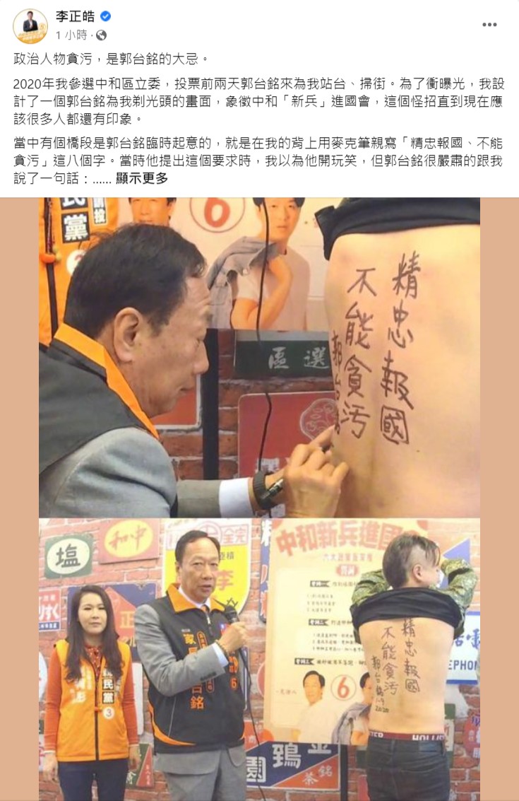 李正皓po郭台銘之前為他站台照片,指郭台銘十分厭惡政治人勿貪污,高虹安這次可說是踩到郭台銘的紅線。翻攝李正皓臉書