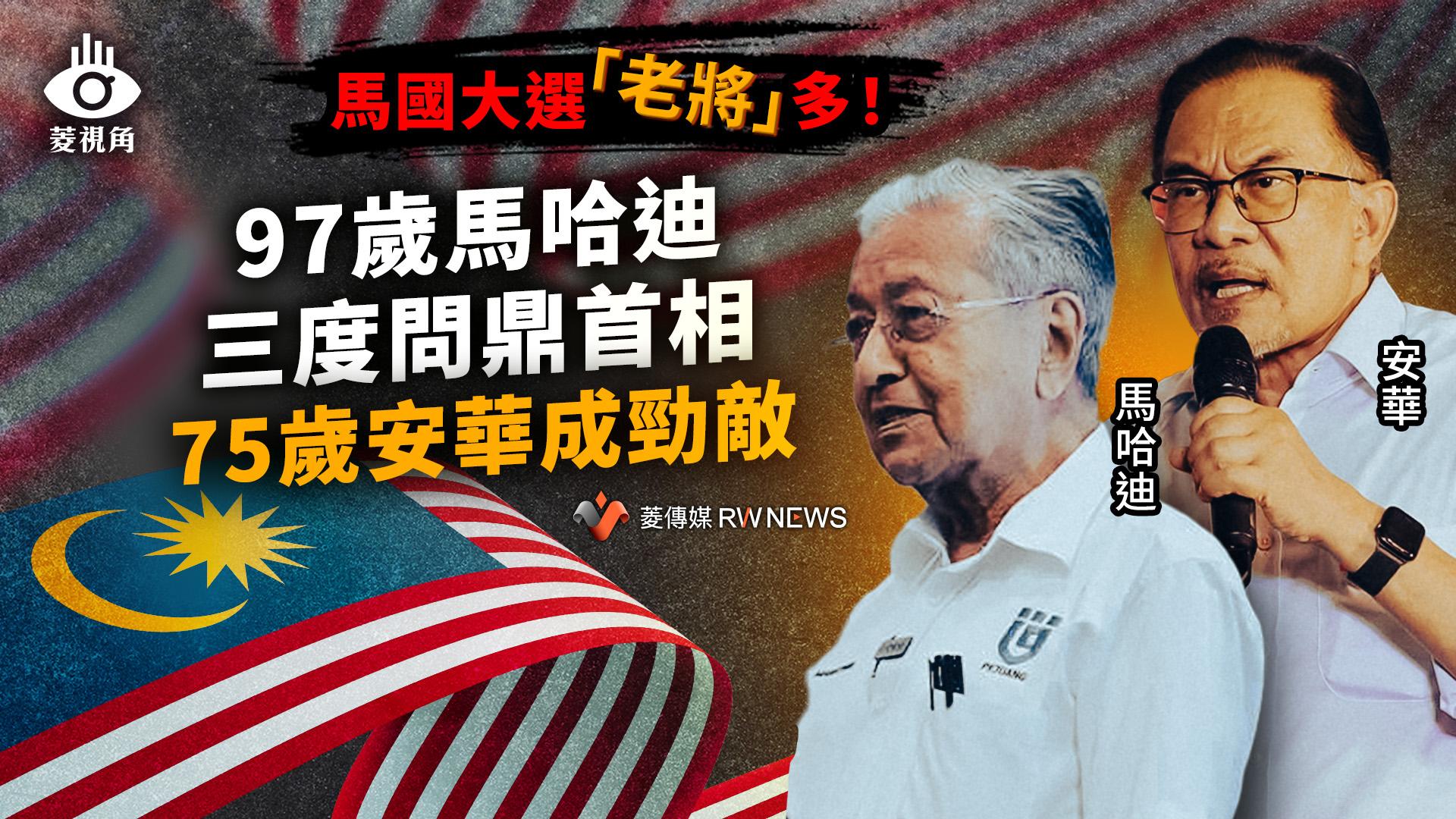 菱視角/馬國大選「老將」多!97歲馬哈迪三度問鼎首相 75歲安華成勁敵