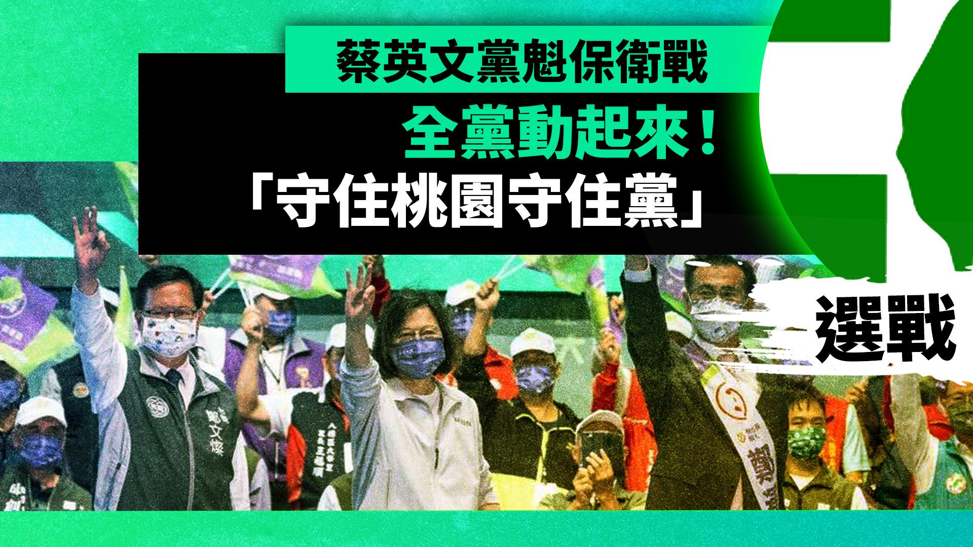 選戰幕後/蔡英文黨魁保衛戰 全黨動起來!「守住桃園守住黨」