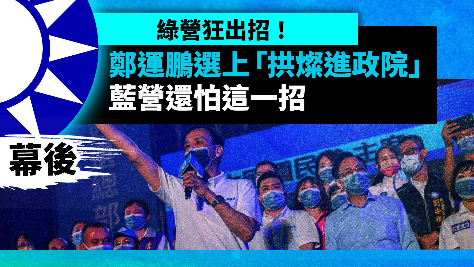 選戰幕後/綠營狂出招!鄭運鵬選上「拱燦進政院」 藍營還怕這一招