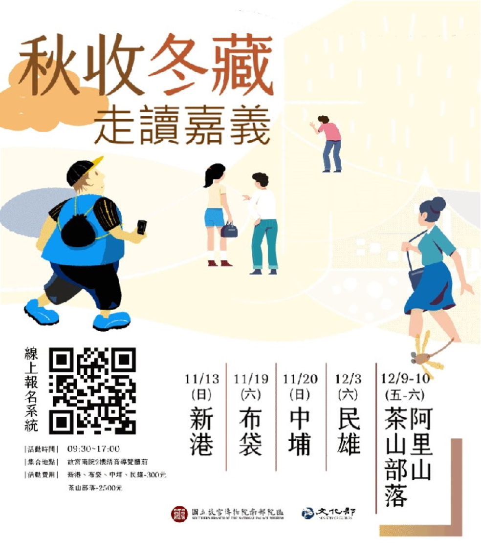 故宮南院 秋收冬藏--嘉義文史走讀 活動開始報名