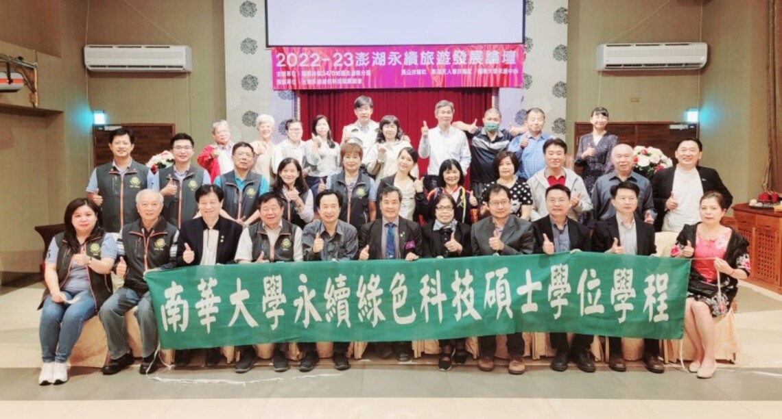 南華大學與國際扶輪社辦理澎湖永續旅遊發展論壇　攜手推動永續發展，落實生態旅遊